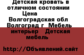 Детская кровать в отличном состоянии › Цена ­ 8 000 - Волгоградская обл., Волгоград г. Мебель, интерьер » Детская мебель   